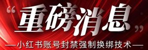 【最新】小红书账号封禁强制换绑技术可日赚300|淘骐网赚资源库