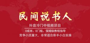 抖音冷门中视频项目，民间说书人，竞争小流量大，非常适合新手小白实操|淘骐网赚资源库