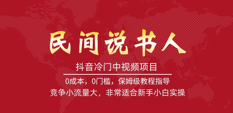 抖音冷门中视频项目，民间说书人，竞争小流量大，非常适合新手小白实操|淘骐网赚资源库