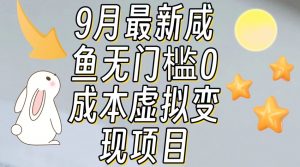 【9月最新】咸鱼无门槛零成本虚拟资源变现项目月入10000+|淘骐网赚资源库