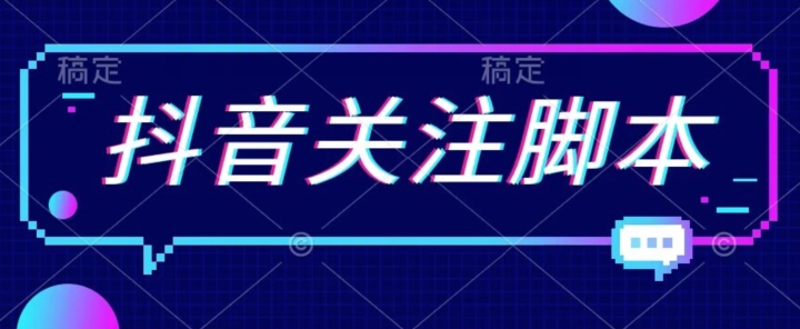 首发最新抖音关注脚本，解放双手的引流精准粉【揭秘】|淘骐网赚资源库