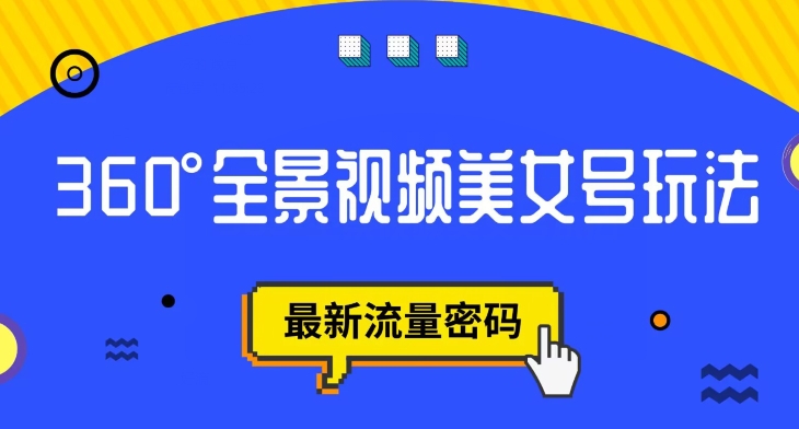 抖音VR计划,360度全景视频美女号玩法,最新流量密码【揭秘】|淘骐网赚资源库