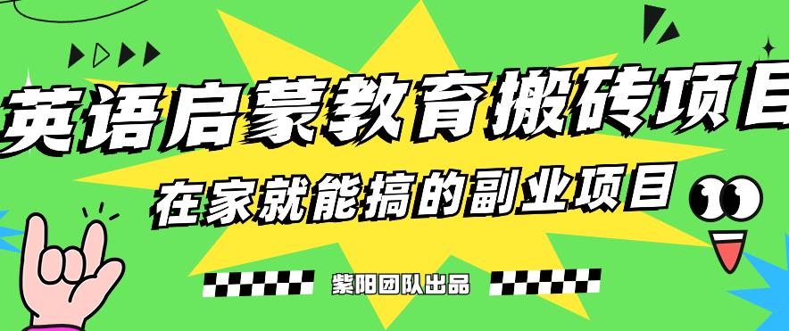 揭秘最新小红书英语启蒙教育搬砖项目玩法,轻松日入400+|淘骐网赚资源库