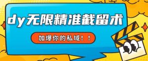 全球首发–79的眉笔给不了你-抖音无限精准截留术能给【揭秘】|淘骐网赚资源库