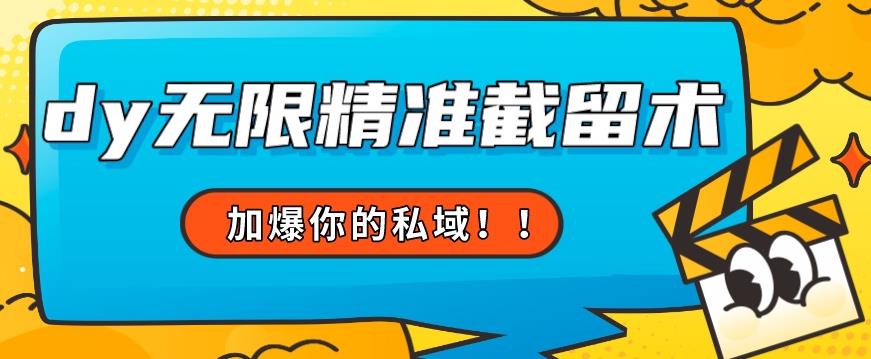 全球首发–79的眉笔给不了你-抖音无限精准截留术能给【揭秘】|淘骐网赚资源库