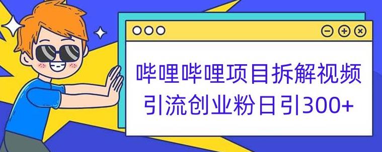 哔哩哔哩项目拆解引流创业粉日引300+小白可轻松上手【揭秘】|淘骐网赚资源库