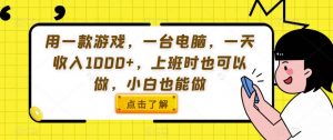 用一款游戏，一台电脑，一天收入1000+，上班时也可以做，小白也能做【揭秘】|第一资源库