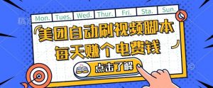 美团视频掘金,解放双手脚本全自动运行,不需要人工操作可批量操作【揭秘】|淘骐网赚资源库