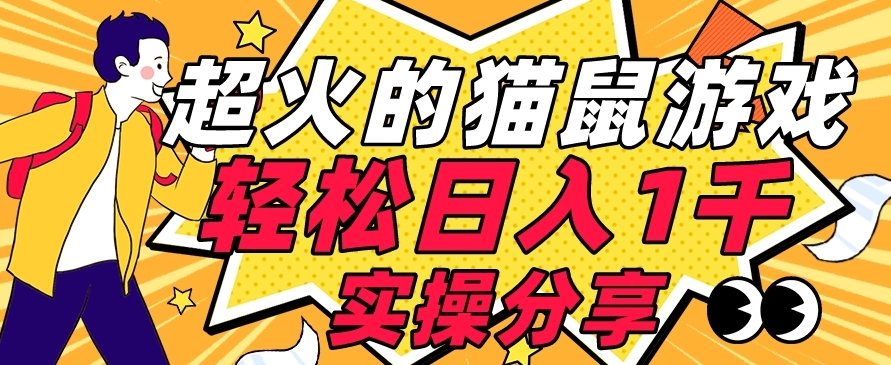 【首发实操教程】轻松日入1K的猫鼠游戏【软件+项目素材】【揭秘】|淘骐网赚资源库