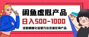 闲鱼虚拟产品变现日入500-1000+,合适普通人的小众赛道【揭秘】|淘骐网赚资源库
