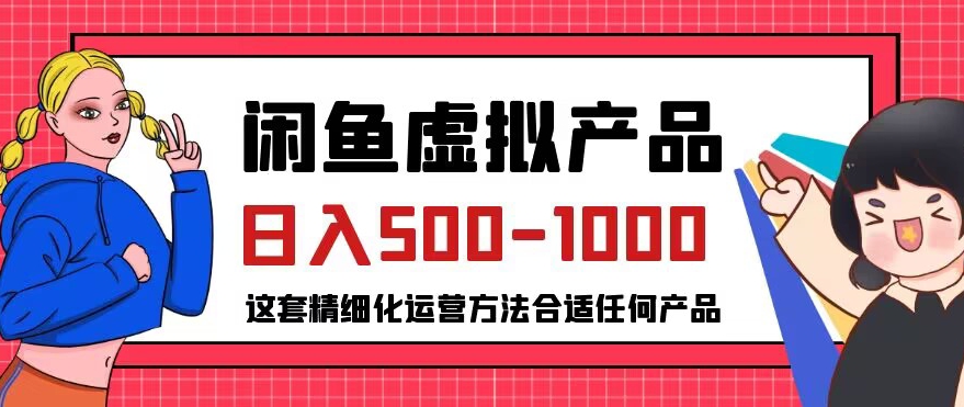 闲鱼虚拟产品变现日入500-1000+，合适普通人的小众赛道【揭秘】|淘骐网赚资源库