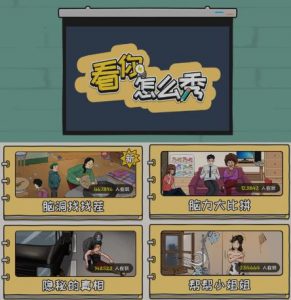 抖音爆火的休闲小游戏“看你怎么秀”无人直播玩法【含全套开播教程+无广告版游戏+工具软件】|淘骐网赚资源库