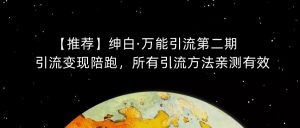 【推荐】绅白·万能引流第二期,引流变现陪跑,所有引流方法亲测有效|第一资源库