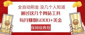 全自动刷金没几个人知道，通过这几个网站工具，每月赚取6000+美金，保姆级教程【揭秘】|淘骐网赚资源库
