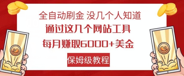 全自动刷金没几个人知道，通过这几个网站工具，每月赚取6000+美金，保姆级教程【揭秘】|淘骐网赚资源库