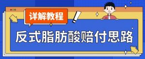 最新反式脂肪酸打假赔付玩法一单收益1000+小白轻松下车【详细视频玩法教程】【仅揭秘】|淘骐网赚资源库