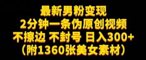 最新男粉变现,不擦边,不封号,日入300+(附1360张美女素材)【揭秘】|淘骐网赚资源库