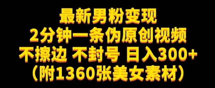 最新男粉变现,不擦边,不封号,日入300+(附1360张美女素材)【揭秘】|淘骐网赚资源库