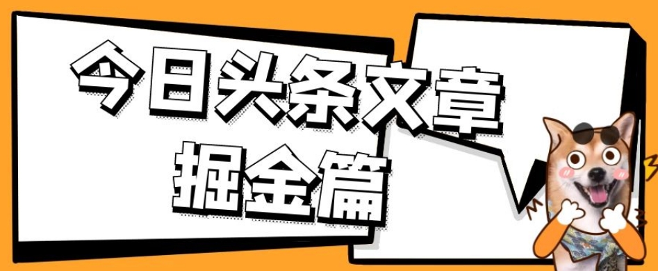 外面卖1980的今日头条文章掘金，三农领域利用ai一天20篇，轻松月入过万|淘骐网赚资源库
