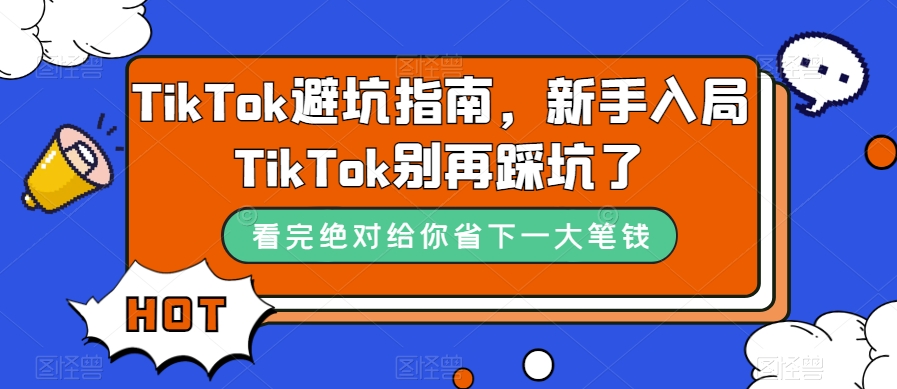 TikTok避坑指南,新手入局TikTok别再踩坑了|淘骐网赚资源库