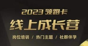 2023领跑卡线上成长营,淘宝运营各岗位培训,直通车、万相台、引力魔方、引流等,帮助突破成长瓶颈|淘骐网赚资源库