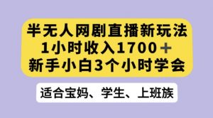 抖音半无人播网剧的一种新玩法，利用OBS推流软件播放热门网剧，接抖音星图任务【揭秘】|淘骐网赚资源库