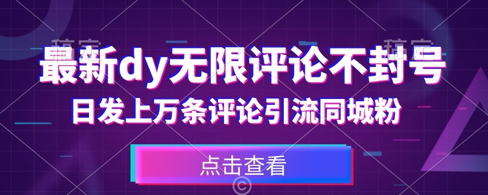 首发最新抖音无限评论不封号，日发上万条引流同城粉必备【揭秘】|淘骐网赚资源库