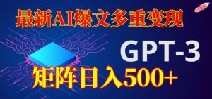 最新AI爆文多重变现,有阅读量就有收益,矩阵日入500+【揭秘】|淘骐网赚资源库