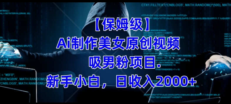 【保姆级】制作Ai美女原创视频+吸男粉项目,小白日收入2000+|淘骐网赚资源库