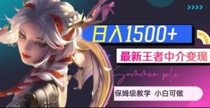 最新王者中介变现,日入1500+(教程+软件+1000G王者教学素材)【揭秘】|淘骐网赚资源库
