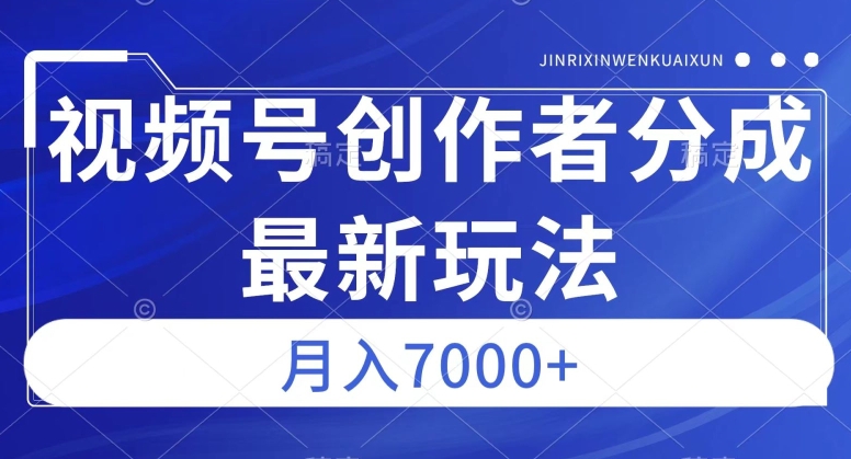 视频号广告分成新方向，作品制作简单，篇篇爆火，半月收益3000+【揭秘】|淘骐网赚资源库