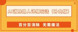 AI消除路人详细玩法,百分百消除,无需魔法(补充版)|淘骐网赚资源库