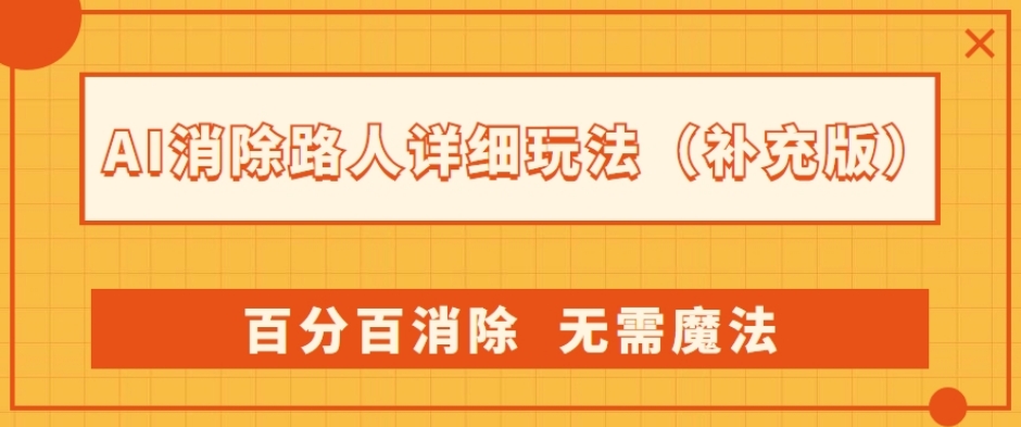 AI消除路人详细玩法,百分百消除,无需魔法(补充版)|淘骐网赚资源库