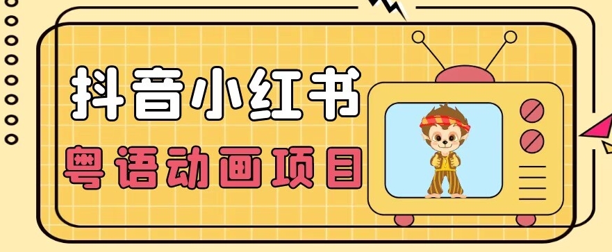 【首发】小众蓝海项目,抖音小红书粤语动画电影玩法,日入1000+|淘骐网赚资源库