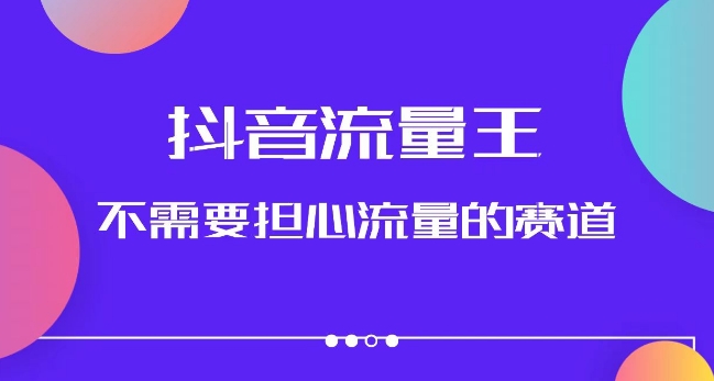 抖音流量王,不需要担心流量的赛道,美女图文音乐号升级玩法(附实操+养号流程)|淘骐网赚资源库