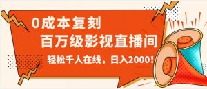 价值9800！0成本复刻抖音百万级影视直播间！轻松千人在线日入2000【揭秘】|淘骐网赚资源库
