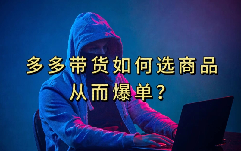 多多视频带货选什么商品链接才能爆单，10分钟教会你，爆单不是浮云【揭秘】|淘骐网赚资源库
