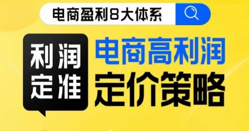 8大体系利润篇·利润定准电商高利润定价策略线上课|淘骐网赚资源库