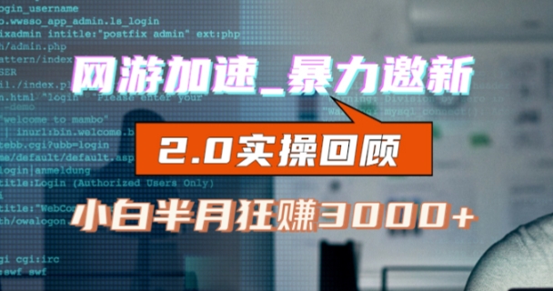网游加速邀新，狂吃提成，适合小白，首月破千（v2.0版教程）【揭秘】|淘骐网赚资源库
