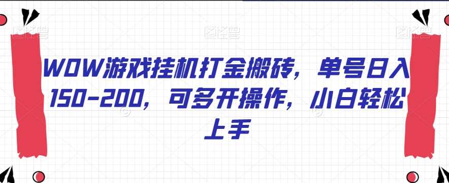 WOW游戏挂机打金搬砖,单号日入150-200,可多开操作,小白轻松上手【揭秘】|淘骐网赚资源库