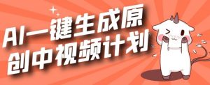 利用Chatgpt生成视频，三分钟一个作品，参与中视频伙伴计划|淘骐网赚资源库