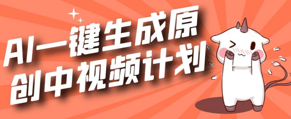 利用Chatgpt生成视频,三分钟一个作品,参与中视频伙伴计划|淘骐网赚资源库