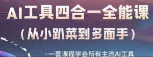 AI工具全能课,一套课程学会所有主流AI工具,从AI领域的小趴菜蜕变成AI技能多面手|淘骐网赚资源库