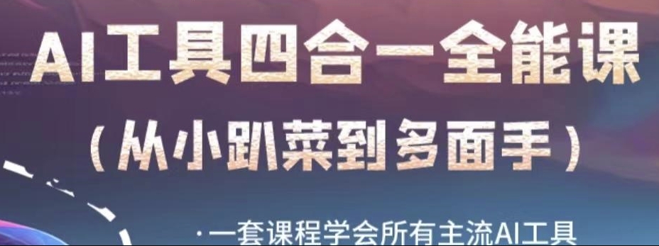 AI工具全能课,一套课程学会所有主流AI工具,从AI领域的小趴菜蜕变成AI技能多面手|淘骐网赚资源库