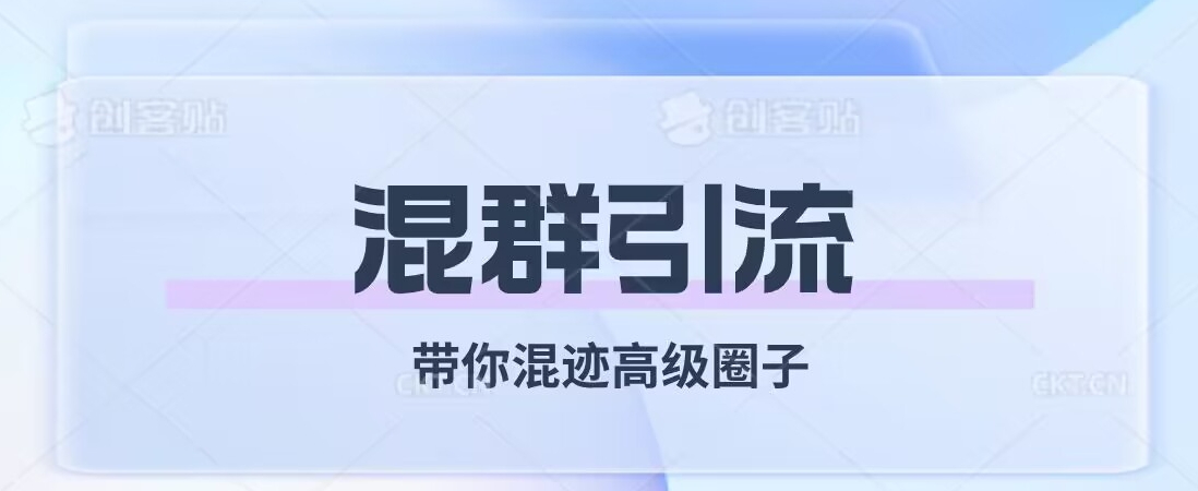经久不衰的混群引流,带你混迹高级圈子|淘骐网赚资源库
