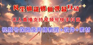 视频号无人直播修仙养成类弹幕互动,游戏玩法多,吸金能力强,自带流量加成|淘骐网赚资源库