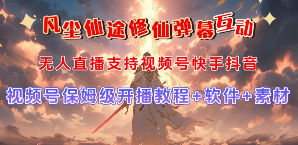 视频号无人直播修仙养成类弹幕互动,游戏玩法多,吸金能力强,自带流量加成|淘骐网赚资源库