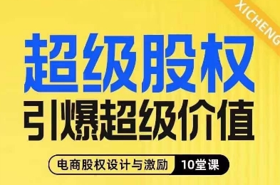 超级股权引爆超级价值,电商股权设计与激励10堂线上课|淘骐网赚资源库