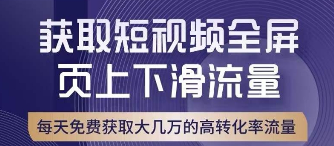 引爆淘宝短视频流量,淘宝短视频上下滑流量引爆,转化率与直通车相当!|淘骐网赚资源库