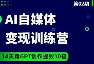台风AI自媒体+爆文变现营,14天用GPT创作提效10倍|淘骐网赚资源库